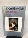 19・20世紀の美術 東と西の出会い (岩波 日本美術の流れ 6) 岩波書店 高階 秀爾
