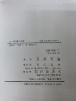19・20世紀の美術 東と西の出会い (岩波 日本美術の流れ 6) 岩波書店 高階 秀爾