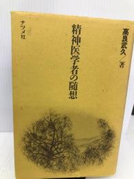 精神医学者の随想 ナツメ社 高良 武久