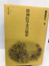 精神医学者の随想 ナツメ社 高良 武久