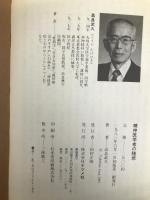 精神医学者の随想 ナツメ社 高良 武久