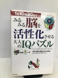 1日10問30日でみるみる脳を活性化させる大人のIQパズル 主婦の友社 ラッセル,ケン