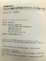 1日10問30日でみるみる脳を活性化させる大人のIQパズル 主婦の友社 ラッセル,ケン