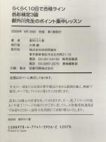 らくらく10日で合格ライン 色彩検定3級 都外川先生のポイント集中レッスン 技術評論社 都外川 八恵