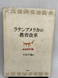 ラテンアメリカの教育改革 (南山大学ラテンアメリカ研究センター研究シリーズ 1) 行路社 牛田 千鶴