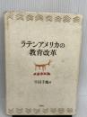 ラテンアメリカの教育改革 (南山大学ラテンアメリカ研究センター研究シリーズ 1) 行路社 牛田 千鶴