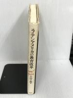 ラテンアメリカの教育改革 (南山大学ラテンアメリカ研究センター研究シリーズ 1) 行路社 牛田 千鶴