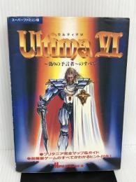 ウルティマ6 偽りの予言者のすべて JICC出版局 HIPPON SUPER!編集部