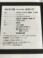 ウルティマ6 偽りの予言者のすべて JICC出版局 HIPPON SUPER!編集部