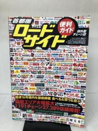 首都圏ロードサイド郊外型チェーン店便利ガイド 昭文社