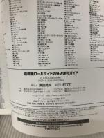 首都圏ロードサイド郊外型チェーン店便利ガイド 昭文社