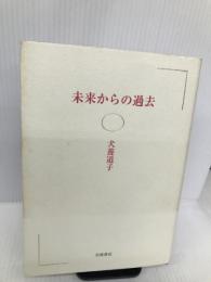 未来からの過去 岩波書店 犬養 道子
