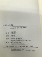 未来からの過去 岩波書店 犬養 道子