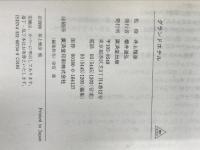 グランドホテル―異形コレクション〈9〉 (広済堂文庫) 廣済堂出版 拓, 芦辺