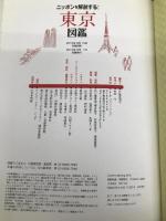 ニッポンを解剖する! 東京図鑑 (諸ガイド) ジェイティビィパブリッシング