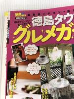 るるぶ徳島 鳴門 祖谷渓 (国内シリーズ) ジェイティビィパブリッシング