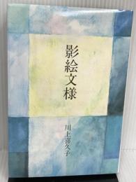 影絵文様  川上 喜久子