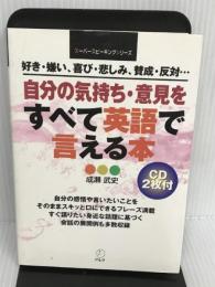※【CD欠品】自分の気持ち・意見をすべて英語で言える本 (スーパースピーキングシリーズ) アルク 成瀬 武史