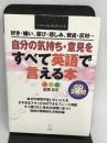 ※【CD欠品】自分の気持ち・意見をすべて英語で言える本 (スーパースピーキングシリーズ) アルク 成瀬 武史
