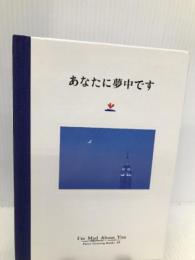 あなたに夢中です (パルコグリーティングブックス) PARCO出版 長谷川 朝美