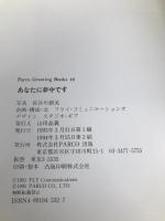 あなたに夢中です (パルコグリーティングブックス) PARCO出版 長谷川 朝美