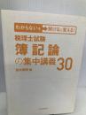 わからないを解けるに変える! 税理士試験 簿記論の集中講義30 中央経済社 並木秀明