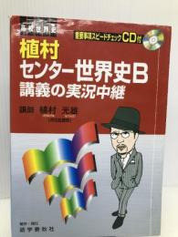 植村センター世界史B講義の実況中継 語学春秋社 植村 光雄