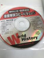 植村センター世界史B講義の実況中継 語学春秋社 植村 光雄