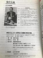 植村センター世界史B講義の実況中継 語学春秋社 植村 光雄