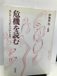 危機を読む―モンテーニュからバルトまで 白水社 均, 伊地智