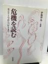 危機を読む―モンテーニュからバルトまで 白水社 均, 伊地智