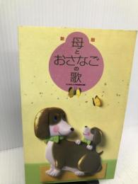 新版 母とおさなごの歌 全日本私立幼稚園連合会編 全音楽譜出版社 全日本私立幼稚園連合会