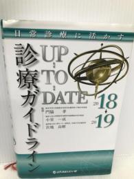 日常診療に活かす診療ガイドラインUP-TO-DATE 2018-2019 メディカルレビュー社 門脇 孝