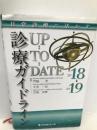 日常診療に活かす診療ガイドラインUP-TO-DATE 2018-2019 メディカルレビュー社 門脇 孝