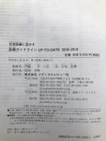 日常診療に活かす診療ガイドラインUP-TO-DATE 2018-2019 メディカルレビュー社 門脇 孝