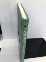 新日本地誌ゼミナール 1 北海道地方 大明堂 大明堂編集部