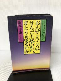 おんころころ　せんだり　まとうぎ　そわか　飯塚幸謙　私は何を求め、何をしたらよいのでしょうか、薬師さん！ 山陰中央新報社