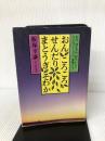 おんころころ　せんだり　まとうぎ　そわか　飯塚幸謙　私は何を求め、何をしたらよいのでしょうか、薬師さん！ 山陰中央新報社