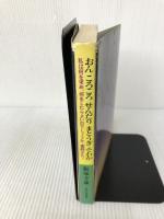 おんころころ　せんだり　まとうぎ　そわか　飯塚幸謙　私は何を求め、何をしたらよいのでしょうか、薬師さん！ 山陰中央新報社