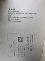 おんころころ　せんだり　まとうぎ　そわか　飯塚幸謙　私は何を求め、何をしたらよいのでしょうか、薬師さん！ 山陰中央新報社