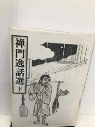 禅門逸話選〈下〉 禅文化研究所 禅文化研究所
