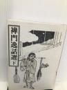 禅門逸話選〈下〉 禅文化研究所 禅文化研究所