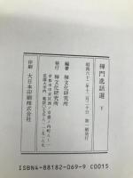 禅門逸話選〈下〉 禅文化研究所 禅文化研究所