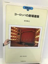 ヨーロッパの劇場建築 (建築巡礼) 丸善 清水 裕之