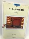 ヨーロッパの劇場建築 (建築巡礼) 丸善 清水 裕之