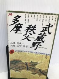 武蔵野 秩父 多摩 (JTBの新日本ガイド) 日本交通公社出版事業局