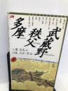 武蔵野 秩父 多摩 (JTBの新日本ガイド) 日本交通公社出版事業局