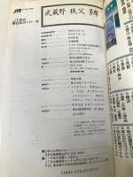 武蔵野 秩父 多摩 (JTBの新日本ガイド) 日本交通公社出版事業局