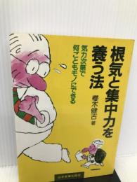 根気と集中力を養う法―気力次第で何ごともモノにできる 日本実業出版社 桜木 健古