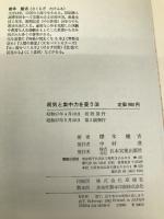 根気と集中力を養う法―気力次第で何ごともモノにできる 日本実業出版社 桜木 健古